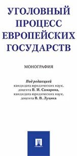 Уголовный процесс европейских государств. Монография