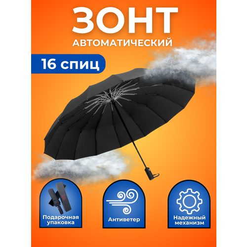 Зонт-шляпка автомат, 3 сложения, купол 105 см., 16 спиц, система «антиветер», чехол в комплекте, черный