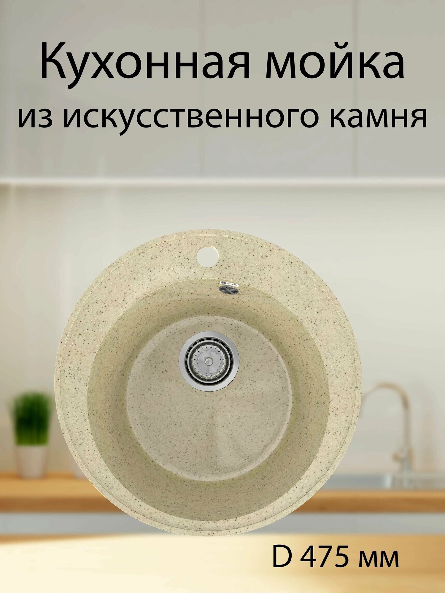 Каменная мойка для кухни врезная PRAKTIK 475 цвет слоновая кость - фотография № 5