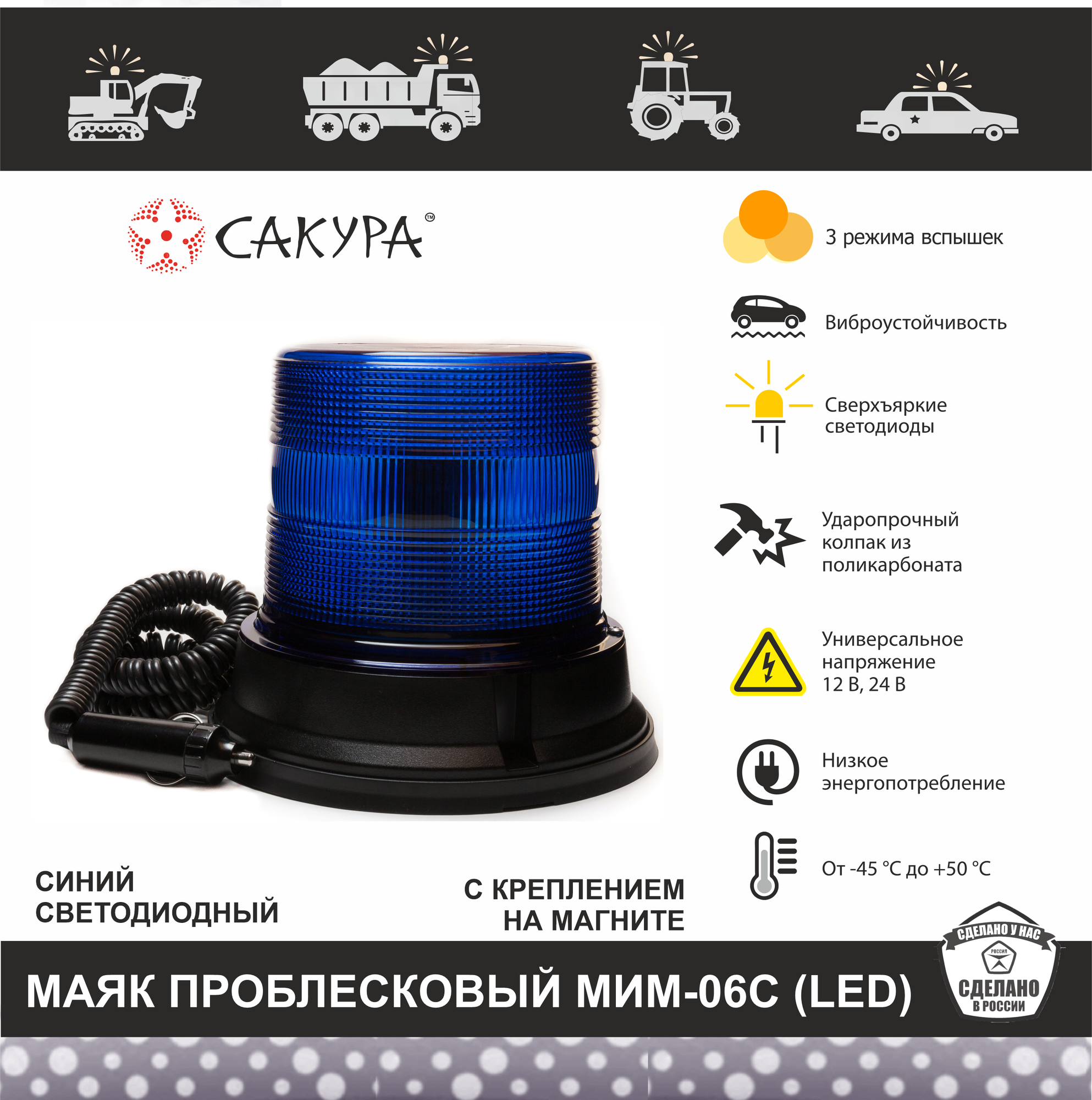 Проблесковый маячок синий светодиодный мигалка на магните "Сакура" МИМ 06С (LED