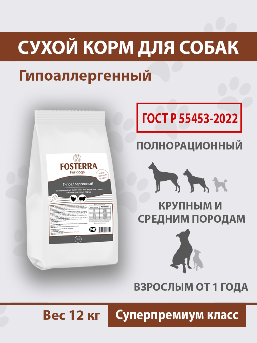 Fosterra Полнорационный сухой корм для взрослых собак средних и крупных пород гипоаллергенный