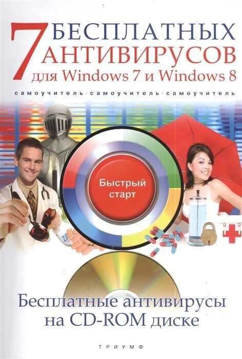 7 бесплатных антивирусов для Windows 7 и Windows 8 (+CD с бесплатными антивирусами)