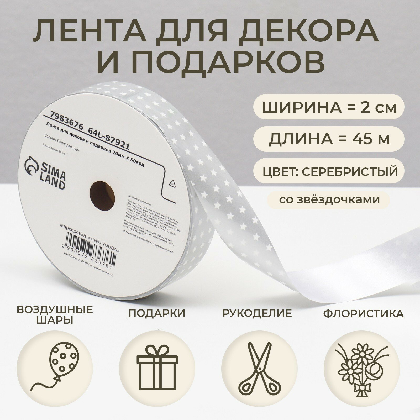 Лента для декора и подарков звезды 2 см х 45 м