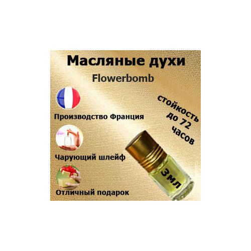 Масляные духи Flowerbomb, женский аромат,3 мл. масляные духи чёрная орхидея женский аромат 3 мл
