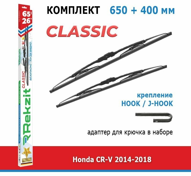 Дворники Rekzit Classic 650 мм + 400 мм Hook для Honda CR-V / Хонда СРВ 2014-2018