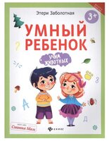 Заболотная Э. "Школа развития. Умный ребенок: учим животных. 2-е издание"