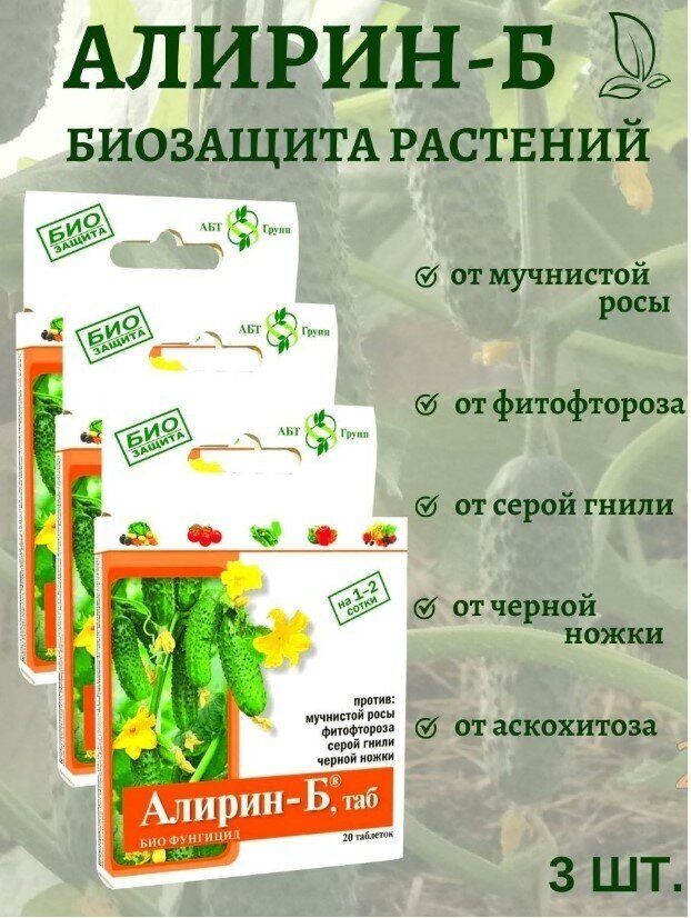 Агробиотехнология Средство Алирин Б фунгицид от гнилей черной ножки мучнистой росы фитофтороза 20 таблеток 3 уп