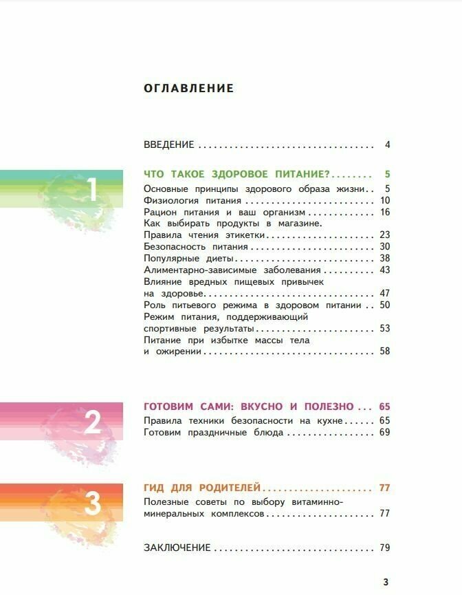 Я питаюсь правильно! 16+ (Гмошинская Мария Владимировна, Павловская Елена Вячеславовна, Коденцова Вера Митрофановна) - фото №12