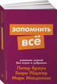 "Запомнить все: Усвоение знаний без скуки и зубрежки"