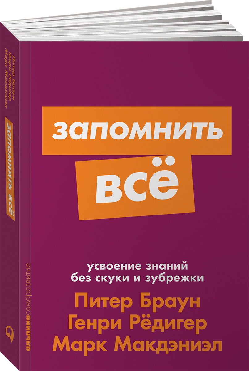 Запомнить все. Усвоение знаний без скуки и зубрежки (покет)