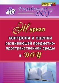 Журнал контроля и оценки развивающей предметно-пространственной среды в ДОУ. - фото №3