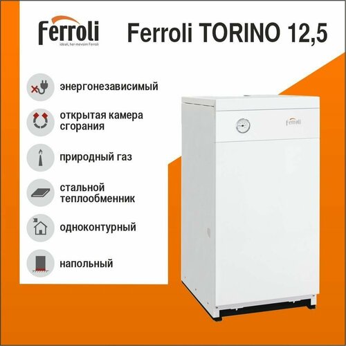 напольный газовый котёл classic 35w квт Котёл газовый напольный FERROLI TORINO 12.5 кВт