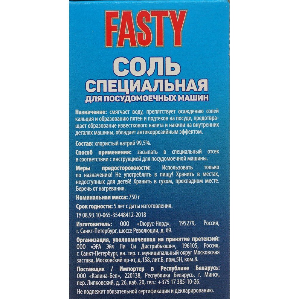 Соль Fasty для посудомоечных машин 750г