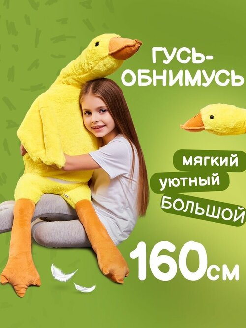 Мягкая игрушка гусь-обнимусь, желтый, 160 см