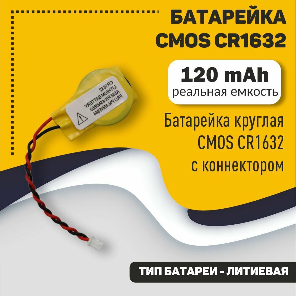 Батарейка CMOS CR1632 с коннектором