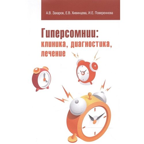 Захаров А.В. "Гиперсомнии: клиника, диагностика, лечение: Учебно-методическое пособие"