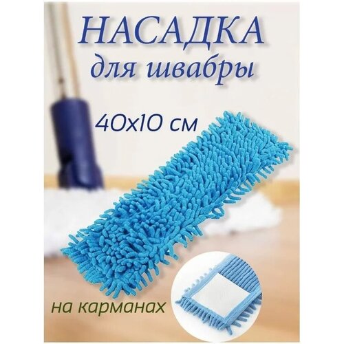 Насадка для швабры Микрофибра 40*10см 1 шт. (голубая), DB