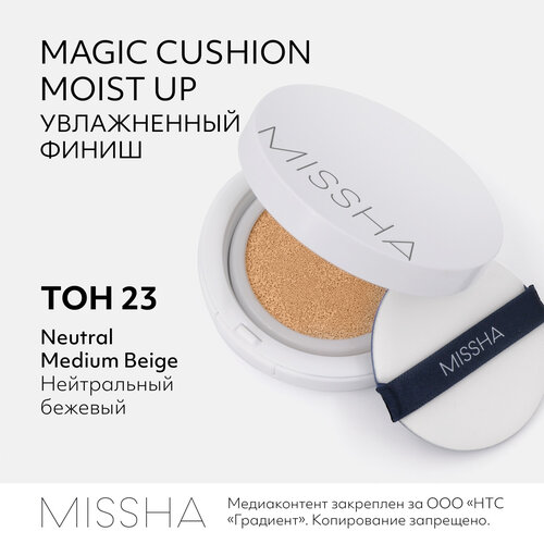 Тональный кушон MISSHA Magic Cushion Moist Up с увлажняющим эффектом. Тон 23, 15 г missha magic cushion moist up увлажняющий стойкий кушон 23