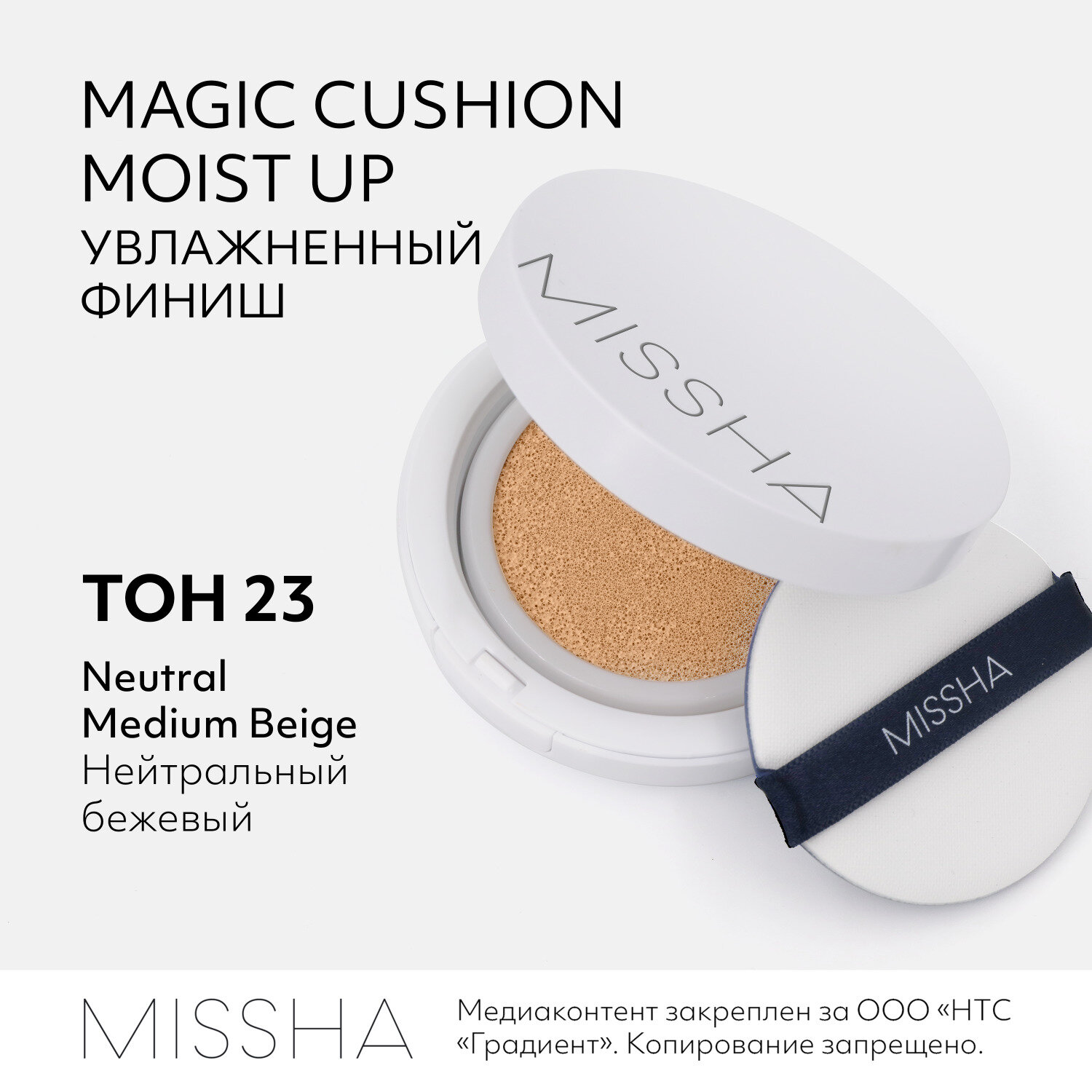 Тональный кушон MISSHA Magic Cushion Moist Up с увлажняющим эффектом. Тон 23, 15 г