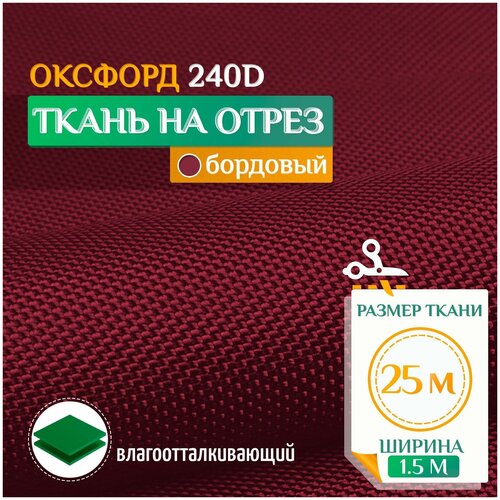 Ткань Оксфорд 240 PU (25х1.5м) бордовый