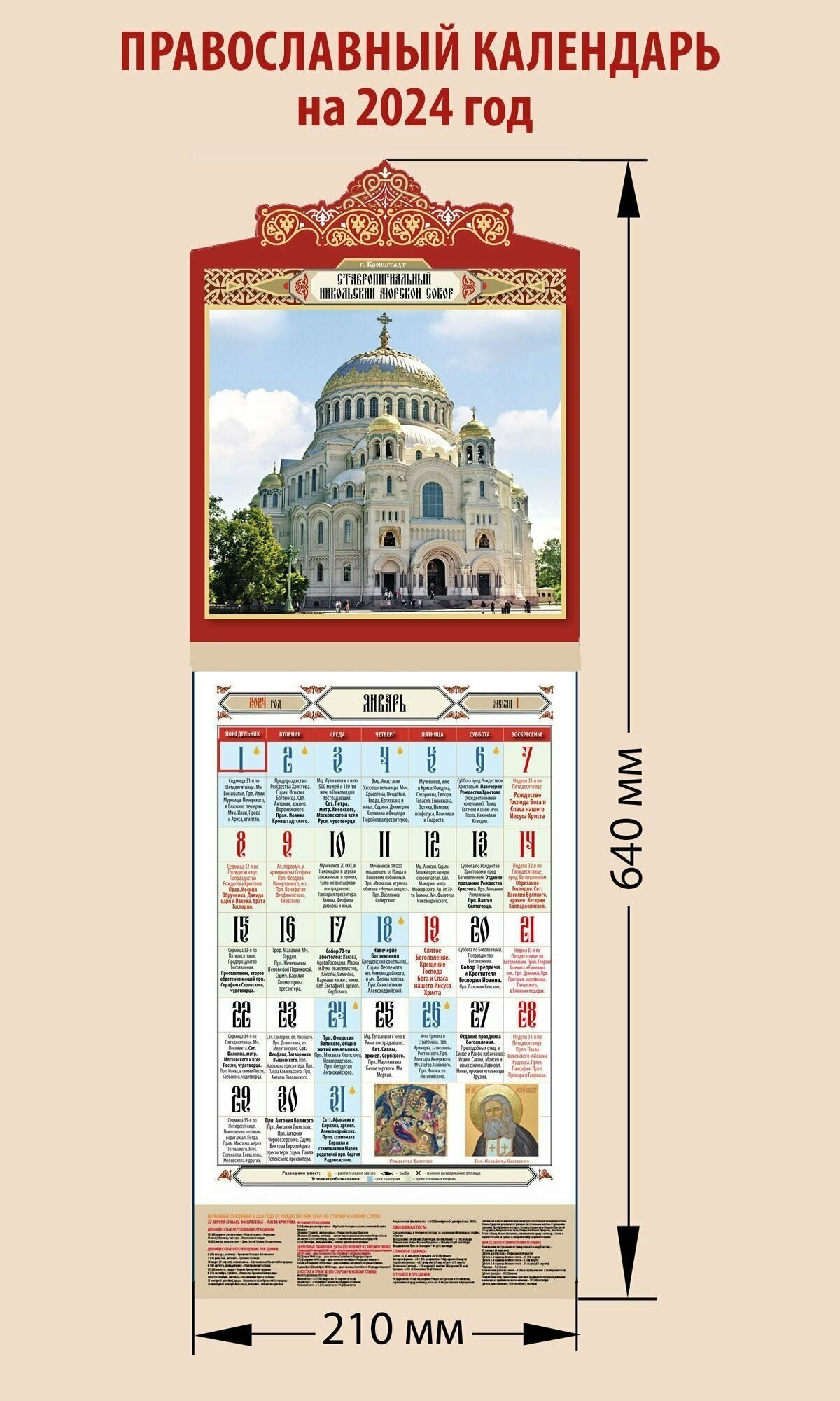 Календарь православный на 2024 год с праздниками на каждый день "Ставропигиальный Никольский морской собор"