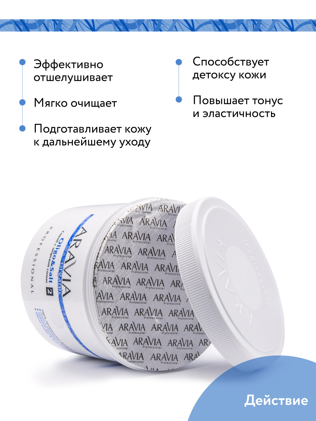 ARAVIA Cкраб с морской солью Oligo&Salt, 550 мл