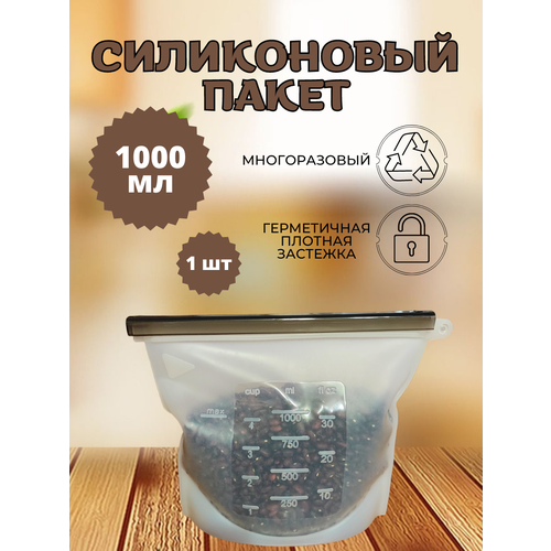 Силиконовый пакет, контейнер для хранения продуктов, 1000 мл