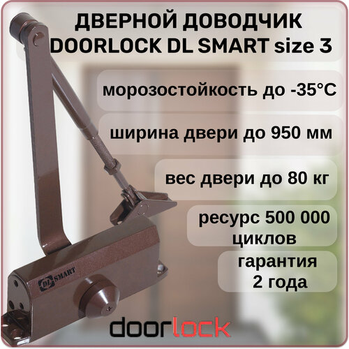 Доводчик дверной DOORLOCK DL SMART морозостойкий коричневый от 40 до 80 кг доводчик doorlock dl smart size 3 серебристый 75530