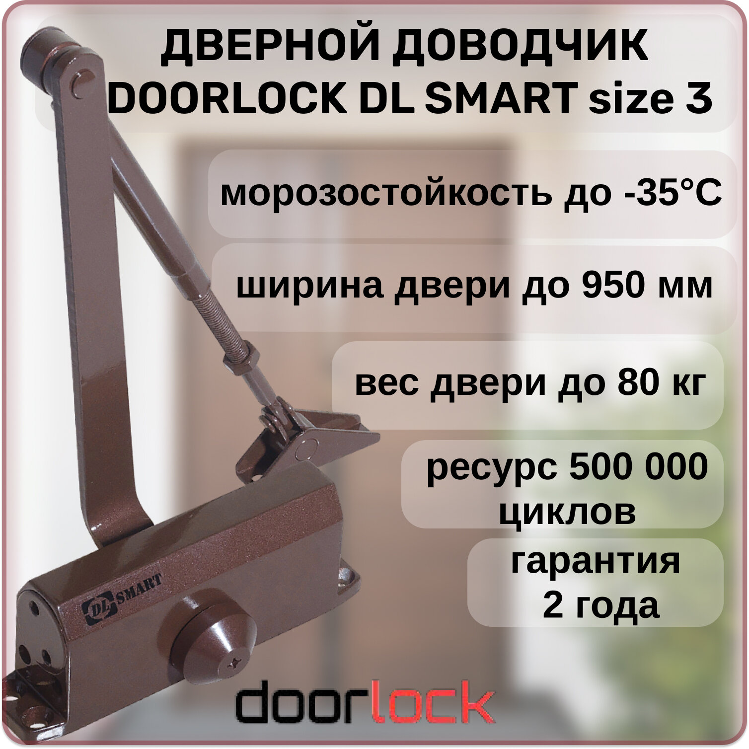 Доводчик дверной DL SMART морозостойкий уличный от 40 до 80 кг коричневый