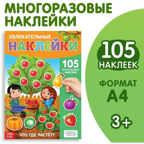 Наклейки многоразовые «Что где растёт», формат А4 многоразовые наклейки что где растёт формат а4 синий трактор