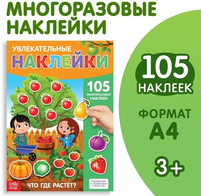 Наклейки многоразовые «Что где растёт», формат А4