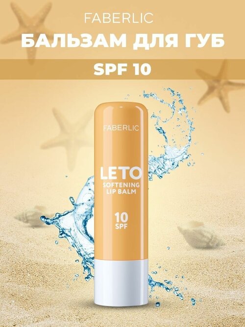 Бальзам для губ SPF 10 Leto