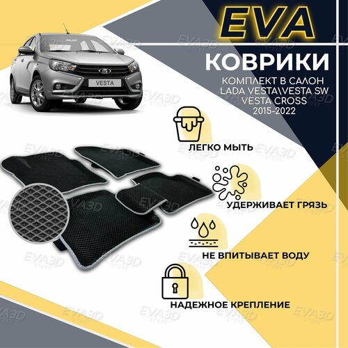 Комплект 3D EVA ковриков с бортом для Lada Vesta 2015-2021