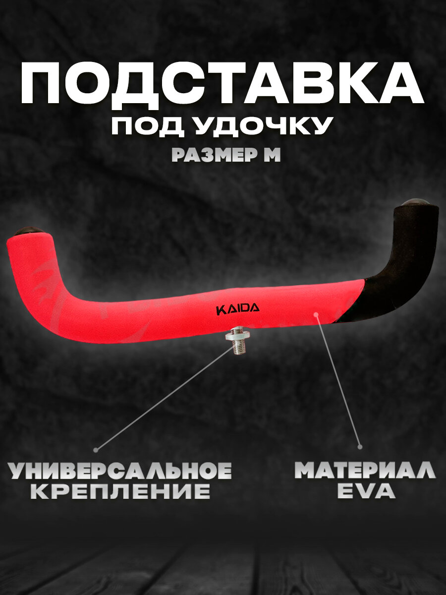 Подставка для удилищ KAIDA A49-30 — фото 4