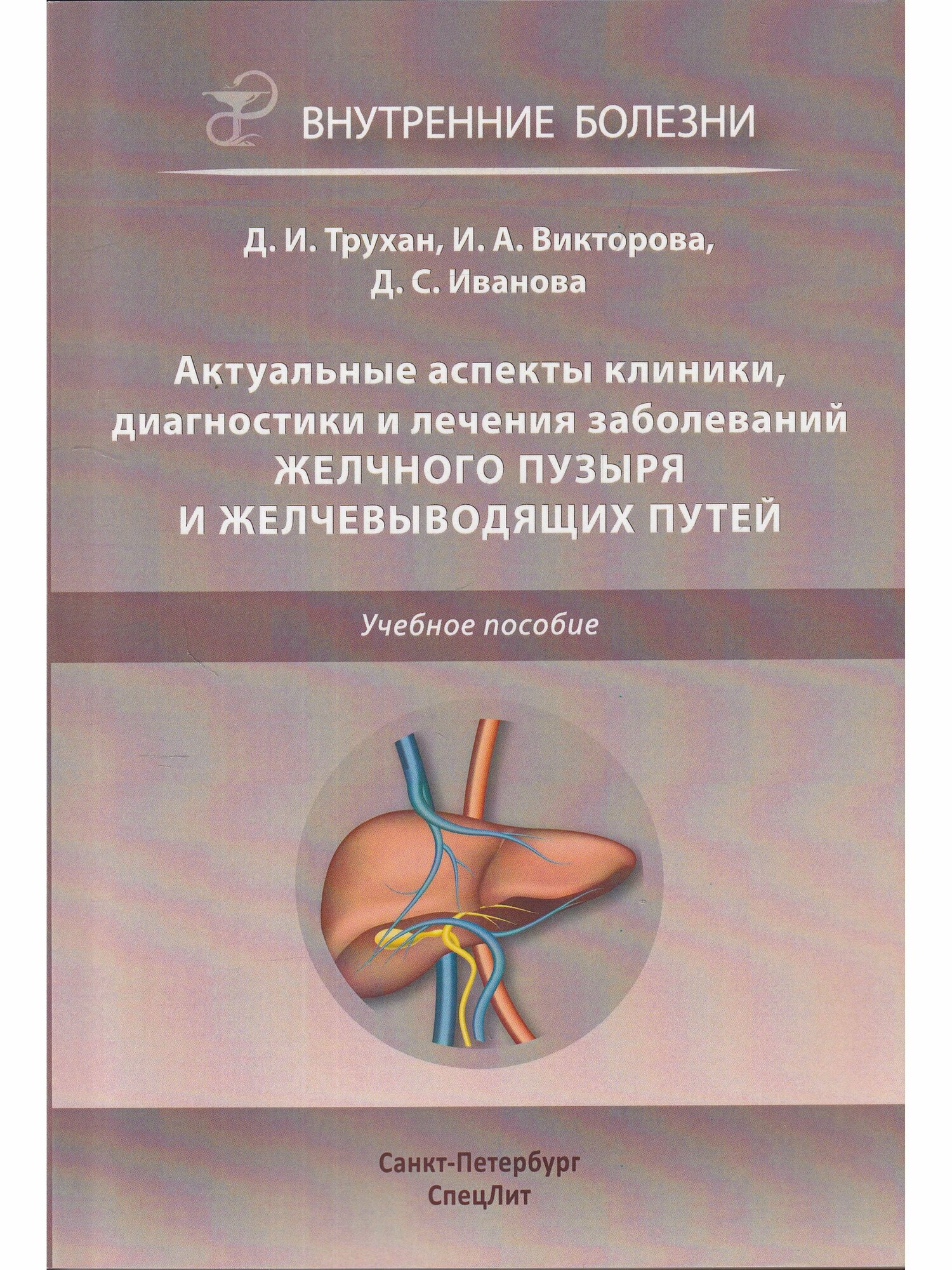 Актуальные аспекты клиники, диагностики и лечения заболеваний желчного пузыря и желчевыводящих путей - фото №3