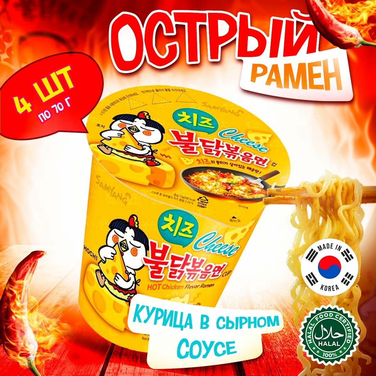 Лапша быстрого приготовления Hot Chicken со вкусом курицы и сыра Samyang, стакан 70 г х 4 шт — фото 1