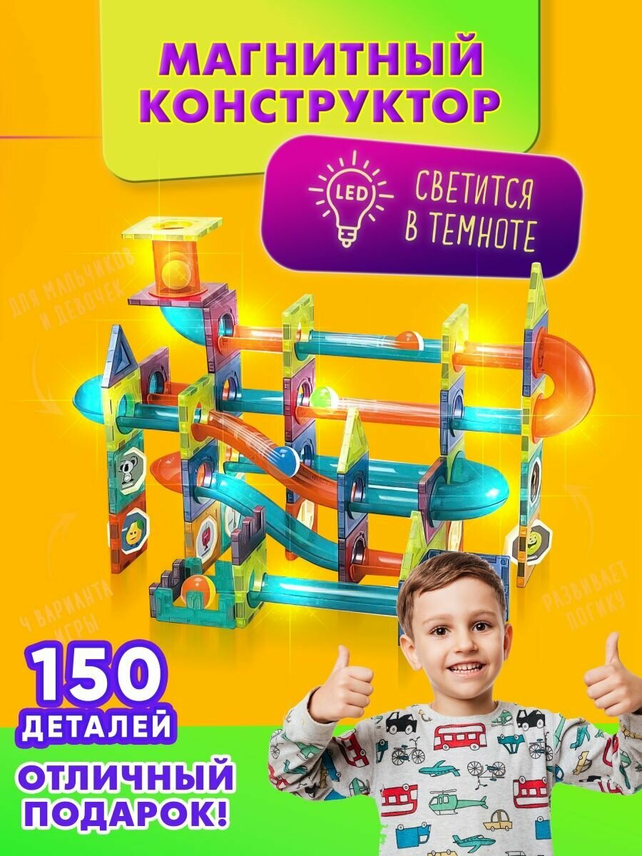 фото Магнитный конструктор, Wellinger Kids, светящийся, развивающая детская игрушка с лабиринтом и шариками, подарок для мальчиков и девочек (150 деталей)