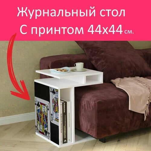 Журнальный стол 