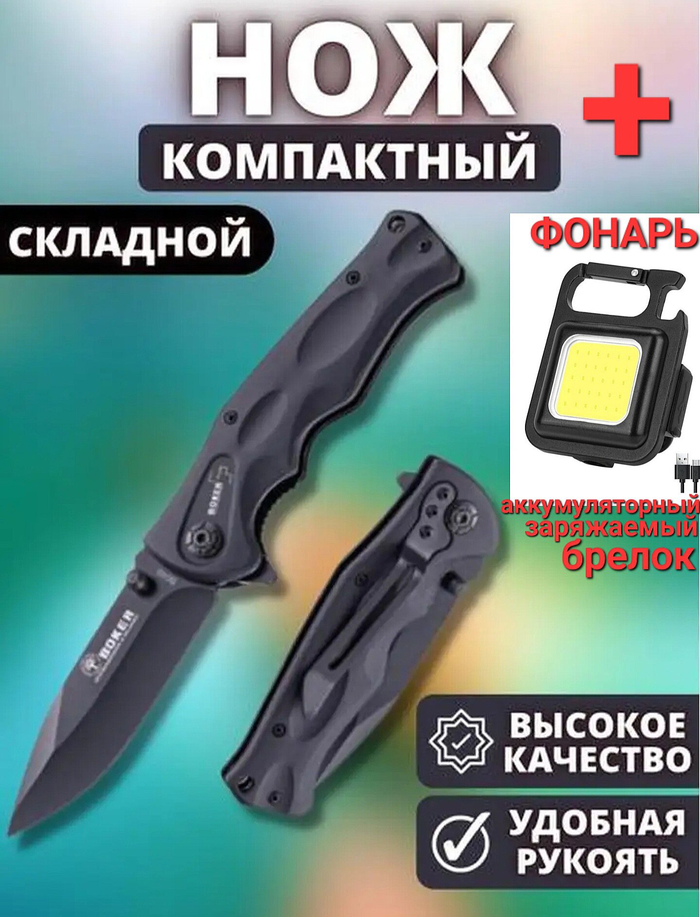 Нож складной туристический Boker Plus "Black", 8,5 мм, черный , фонарь брелок в комплекте