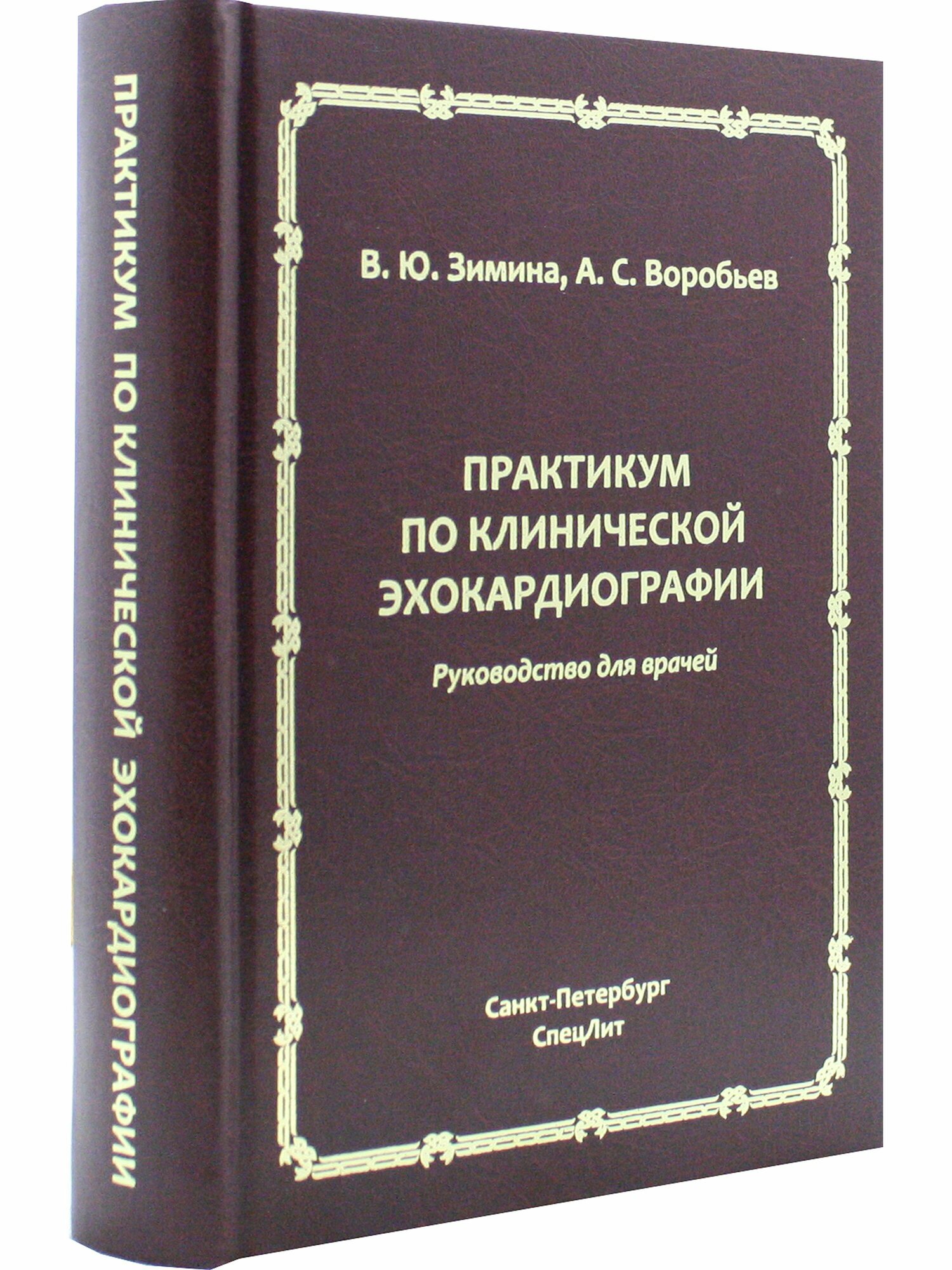 Практикум по клинической эхокардиографии. Руководство для врачей - фото №12