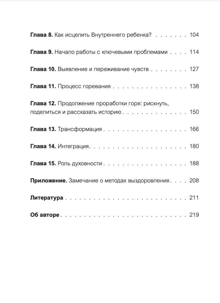Внутренний ребенок (Чарльз Уитфилд, Василий Горохов (переводчик)) - фото №13