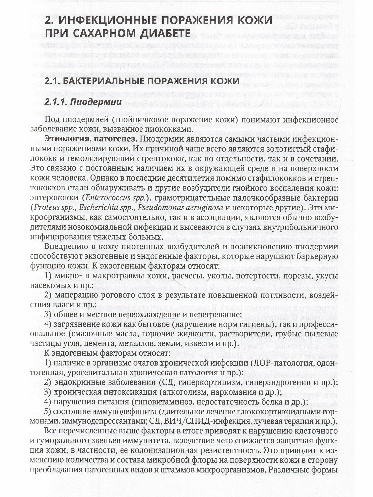 Клиническая дерматовенерология Том 3 Сахарный диабет и дерматозы - фото №8