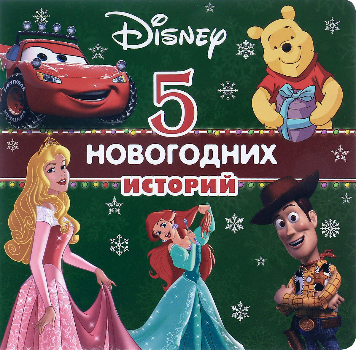 Disney. 5 новогодних историй - фото №3