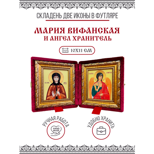 Икона Складень Мария Вифинская, Преподобная и Ангел Хранитель в бархатном футляре, 10х11 см