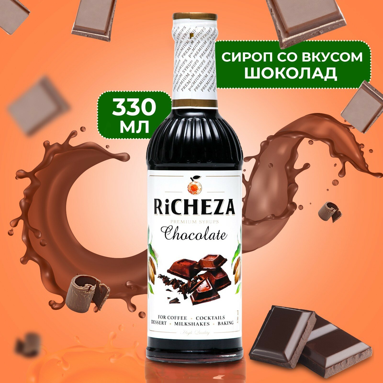 Richeza Сироп для кофе и коктейлей Шоколад 330 мл