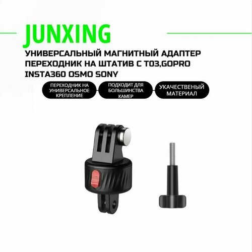 Junxing универсальный магнитный адаптер переходник на штатив с t03, GoPro Insta360 Osmo Sony