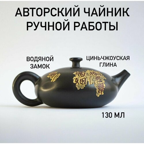 Авторский чайник из Циньчжоу, 130 мл