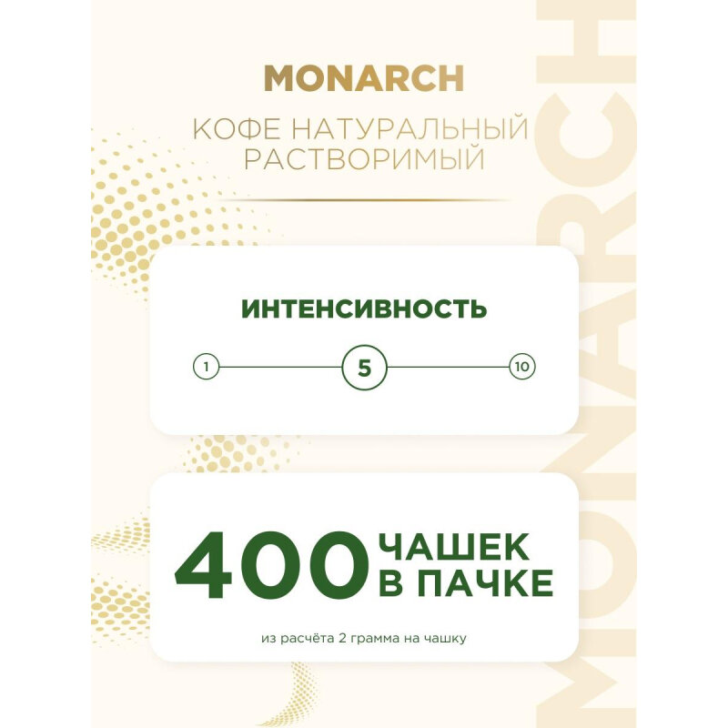 Кофе растворимый сублимированный Monarch Original, пакет 800гр - фотография № 8