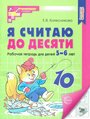 Я считаю до десяти. Рабочая тетрадь для детей 5-6 лет. ФГОС