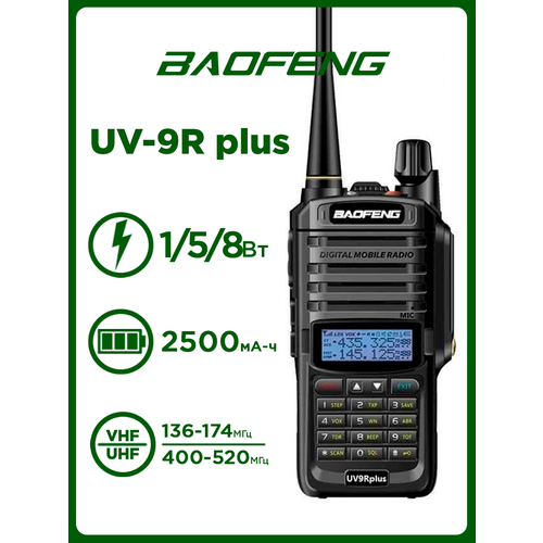 Рация Baofeng UV-9R Plus 8W Черная Портативная радиостанция Баофенг для охоты и рыбалки с аккумулятором на 2500 мАч и радиусом 10 км UHF VHF 300000₽